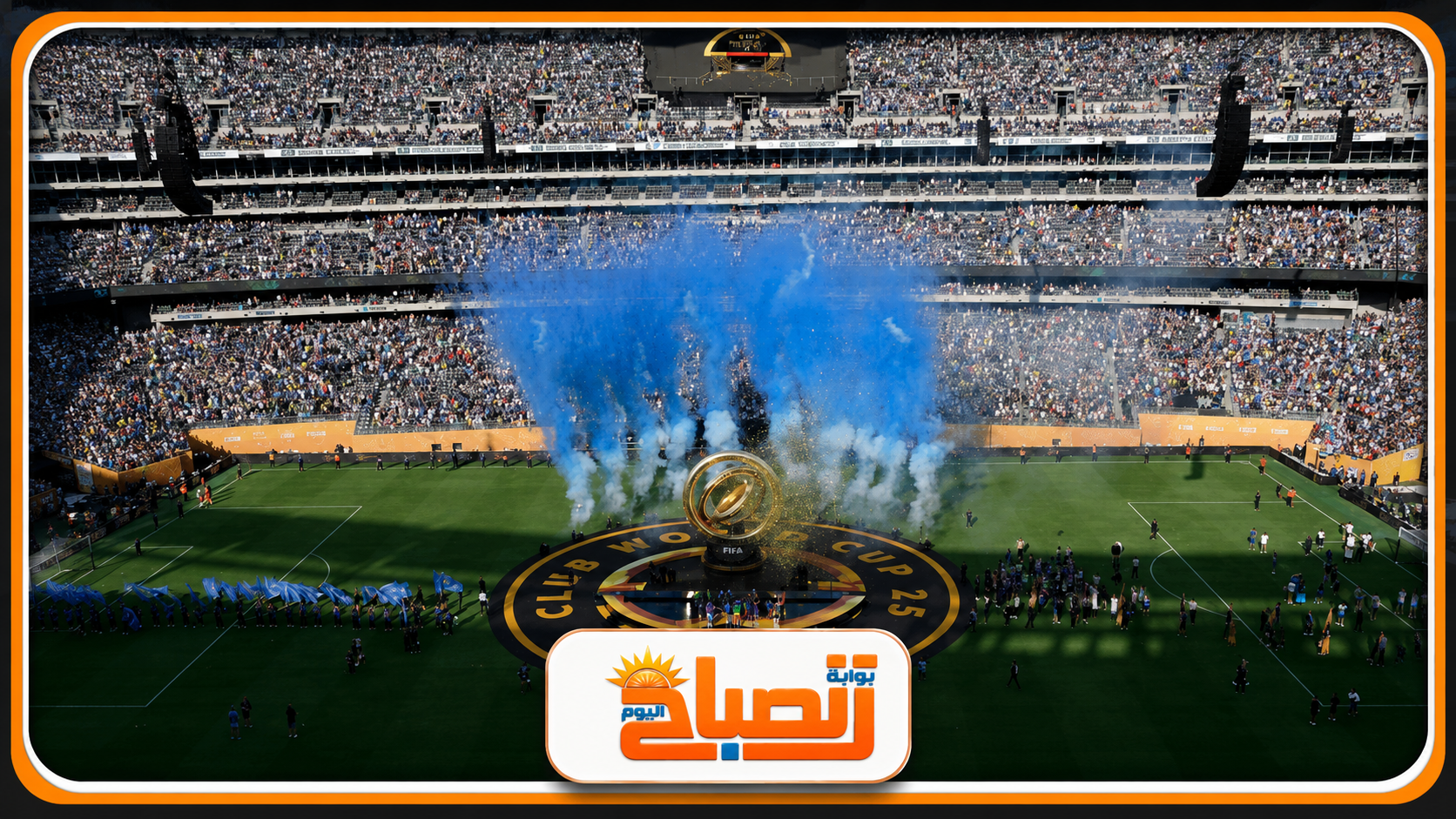 مباراة نهائي كأس العالم 2026.. ليلة التتويج التاريخية في قلب نيويورك